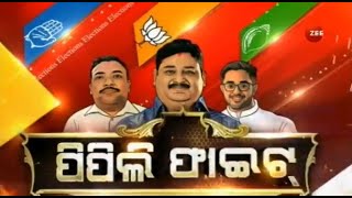 Zee Odisha LIVE: ଆଜି ପିପିଲି ଉପନିର୍ବାଚନ । ଦେଖନ୍ତୁ NonStop Coverage । କାହାକୁ ଭରଷା କରିବେ ପିପିଲିବାସୀ ?