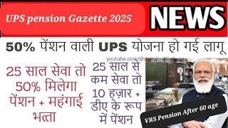 🚫 UPS में VRS का झोल । ❌️ No VRS (स्‍वैच्छिक सेवानिवृत्ति) Pension in UPS ... No VRS Prior 25 years!