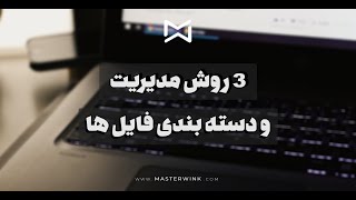 3 روش مدیریت و دسته بندی فایل ها | مَستر وینک