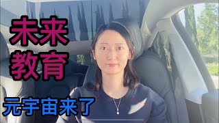 ChatGPT爆火后，元宇宙教育将如何发展？