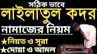 শবে কদরের নামাজ কিভাবে পড়তে হয় । sobe kodor er namaz porar niom। শবে কদরের রাতের আমল। শবে কদরের দোয়া