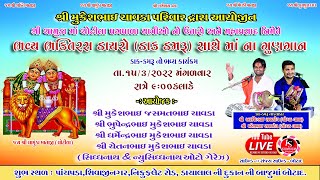 ભવ્ય ભક્તિરસ ડાયરો ડાકડમરૂ સાથે || અરવિંદભાઈ રાવળદેવ (ચોગઠ વાળા) || Bhaktiras Dayro Dak Damru Sathe