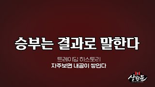 데이트레이딩 히스토리 - 자주 보면 내공이 쌓인다 - 쫄리면 죽는다 - 클리노믹스.위너스.삼성공조.올릭스.메디콕스.엘케이켐.썸에이지.씨이랩