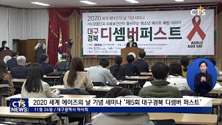 2020 세계 에이즈의 날 기념 세미나 제5회 대구경북 디셈버 퍼스트(대구,배보경) l CTS뉴스