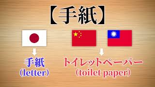 同じ漢字だけど日本語と中国語で意味の違う言葉/相同的漢字但在日語和中文中意義不同的詞語 #kanji #language #Chinese #japanese