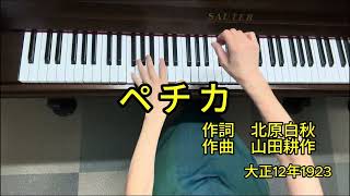 懐かしい日本の歌　ピアノ伴奏カラオケ　明治大正編　ペチカ　大正12年1923
