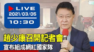 【現場直擊】趙少康召開記者會　宣布組成網紅國家隊 20210305