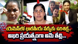 యెమెన్‍లో భారతీయ నర్సుకు |  Kerala nurse | Telugu Latest Updates @SumanTVChannel