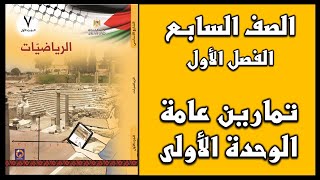 شرح و حل أسئلة تمارين عامة للوحدة الأولى  | الرياضيات | الصف السابع | الفصل الأول