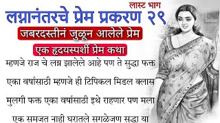 लग्नानंतर चे प्रेम प्रकरण भाग २९ जबरदस्तीनं जुळून आलेले प्रेम एक हृदयस्पर्शी प्रेम कथा मराठी बोधकथा