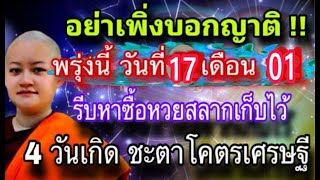 #ดูดวง อย่าเพิ่งบอกญาติ 17 ม.ค. จะถูกหวยชุด 10 ใบ เทวดาให้เลข ปลดหนี้ 4 วันเกิด วาสนาโคตรเศรษฐี