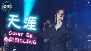 《天涯》Cover By 鱼闪闪BLING 【LIVE ver.】|| 现场歌王 『梦中的梦中　梦中人的梦中　梦不到被吹散往事如风』