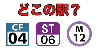 【鉄道クイズ】駅ナンバリングクイズ 〜名古屋近郊編〜