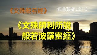 《文殊師利所說般若波羅蜜經》經典選讀 021 3