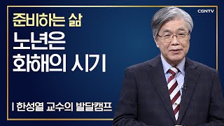 노년, 화해의 시기 | 준비하는 삶 | 한성열 교수의 발달캠프 | 6편