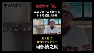 【私の仕事論】原動力は「欲」巨人のユニフォーム着ているから可能性がある　#阿部慎之助  #読売ジャイアンツ #ジャイアンツ #巨人  #プロ野球  #キャリオク