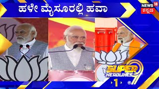 9PM Headlines | ಜೆಡಿಎಸ್ ಭದ್ರಕೋಟೆಯಲ್ಲಿ ಮೋದಿ ಆರ್ಭಟ ! | Karnataka Election