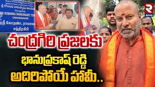 చంద్రగిరి ప్రజలకు భానుప్రకాష్ రెడ్డి అదిరిపోయే హామీ| BJP Bhanu Prakash About Chandragiri Development