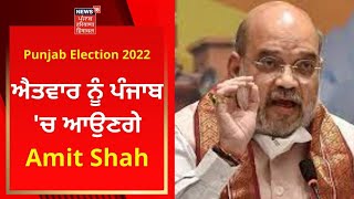 Punjab Election 2022 : BJP ਨੇ ਭਖਾਈ ਚੋਣ ਮੁਹਿੰਮ, ਐਤਵਾਰ ਨੂੰ ਪੰਜਾਬ 'ਚ ਆਉਣਗੇ Amit Shah | News18 PHH