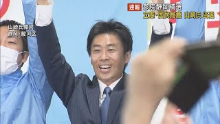 参院静岡補選は立憲・国民推薦の山崎真之輔氏が自民候補に競り勝つ　「巨大与党に無所属の人間が立ち向かう厳しい道のりだった」