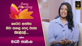 🔴 Every Morning | ශිල්ප උදෑසන | ලේඛිකා මාධවී ජයසිංහ | 2025.02.10