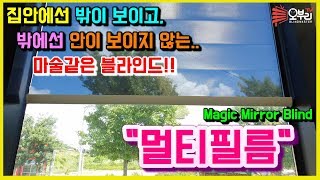 ENG/멀티필름-4k 완전신기방기!! 안에서는 밖이 보이고, 밖에서는 안이 안보이는 매직미러블라인드! (What is the Multi Film?)