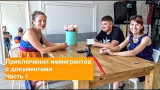 #702 Освядченя, зезволеня, опиния старосты и другие приключения иммигрантов в Польше. Часть 1