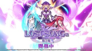 【戦姫絶唱シンフォギアXD UNLIMITED】イベント「LOST SONG編 第2章 星明かりの導き」PV