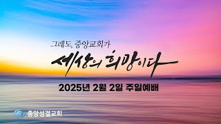 [중앙성결교회] 2025년 2월 2일 주일예배