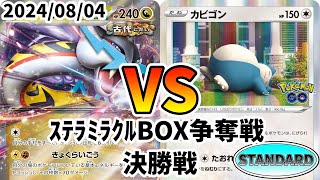 ポケカ スタンダード BOX争奪戦 決勝戦 タケルライコex vs カビゴンLO