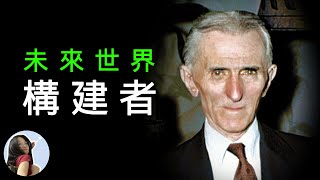 科幻封神之行 | 特斯拉 | ★忽尔的遐想