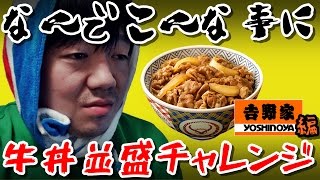 【牛丼並盛チャレンジ】吉野家でリベンジしてみた結果