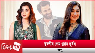 বুবলীর গেম প্ল্যান দুর্বল: অপু । Bubly । Apu । Bijoy TV