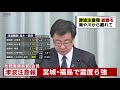 【会見】松野官房長官が会見　宮城・福島で震度6強