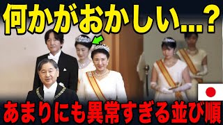 【2025年新年祝賀会で起こった異常な光景】あまりにもおかしい紀子様・秋篠宮家の並び順...