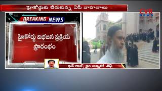 నేడు ఉమ్మడి హైకోర్ట్ కు చివరి రోజు..| AP High Court Division Process Started | CVR News