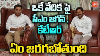 ఒకే వేదిక పై జగన్ ,కేటీఆర్ ..! CM Jagan \u0026 Telangana Minister KTR Foreign Tour | YOYO TV Channel