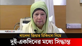 খালেদা জিয়ার চিকিৎসা নিয়ে দুই-একদিনের মধ্যে সিদ্ধান্ত: চিকিৎসক | Khaleda Zia | Jago News