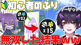 【ドッキリ】初心者のふりして急に覚醒したらｗｗｗ【リオラ】【れなせ】【スプラトゥーン3】