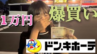 いかちゃんにドンキで1万円使って良いよと渡したら何を買うのか？小学生女子の購入品選びに密着してみました