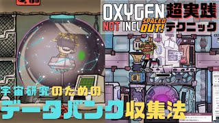 【OXYGEN NOT INCLUDED超実践テクニック】宇宙研究のためのデータバンク収集法【SPACED OUT】