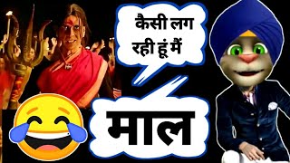 अक्षय कुमार माल है🤩laxmmi bomb trailer|billu vs akshay Kumar comedy|funny dubbing video |Bollywood