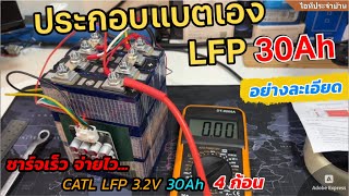 ประกอบแบตลิเธียม LiFePO4 LFP 12V 30A ด้วยตัวเอง ใช้กับกล้องวงจรปิด เราเต้อเน็ตบ้าน ใช้ดีชาร์จเร็วมาก