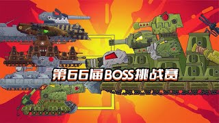 坦克世界动画：第66届BOSS挑战赛