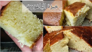 خبزة قاطو زمنية بالياغورت بحجم عائلي ساهلة ماهلة و الحكارات بكعبة الياغورت | كايك ياغورت التونسي