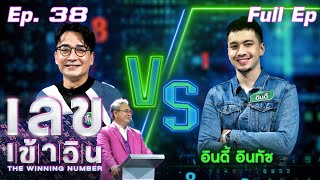 เลขเข้าวิน | EP.38 | นีโน่ เมทนี vs อินดี้ อินทัช | 1 ก.ย. 64 Full EP