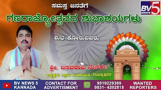 76 ನೇ ಗಣರಾಜ್ಯೋತ್ಸವದ ಹಾರ್ದಿಕ ಶುಭಾಶಯಗಳು : ಶ್ರೀ. ಬಸವರಾಜ ನೇಸರಗಿ ಅಧ್ಯಕ್ಷರು ಗ್ರಾಮ ಪಂಚಾಯತ, ಗಂಬ್ಯಾಪೂರ