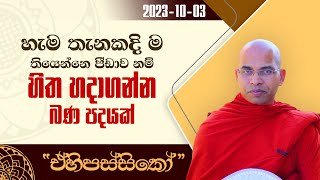 හැම තැනකදි ම තියෙන්නේ පීඩාව නම් හිත හදාගන්න බණ පදයක් | ඒහිපස්සිකෝ | 2023.10.03