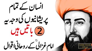 Imam Ghazali Rohaani Thoughts | Insaan ke tamam pareshaniyaan -IMAM Al GHAZALI Quotes Aqwal e Zareen