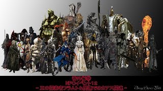 【番外編】DARK SOULS REMASTERED - 番外編④ NPCイベント１２・王の探索者フラムト＆闇撫でのカアス関連